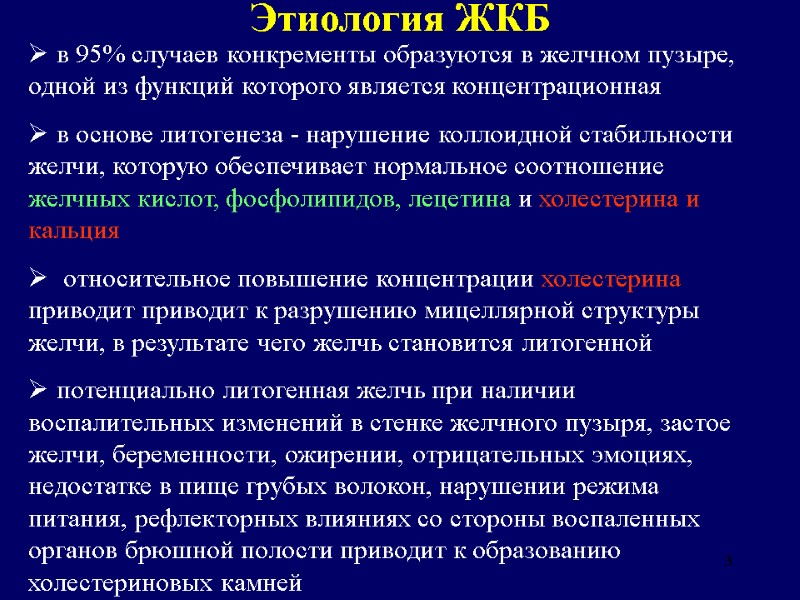 3 Этиология ЖКБ  в 95% случаев конкременты образуются в желчном пузыре, одной из